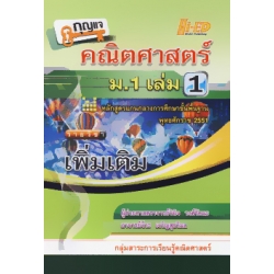 กุญแจ คณิตศาสตร์ ม.1 เล่ม 1 (เพิ่มเติม)