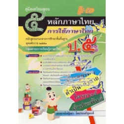 หลักและการใช้ภาษาไทย ป.5