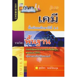 กุญแจ เคมี ม.4–6 (พื้นฐาน)