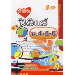 หัวใจฟิสิกส์ ม.4-5-6