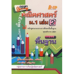 กุญแจ คณิตศาสตร์ ม.1 เล่ม 2 (พื้นฐาน)