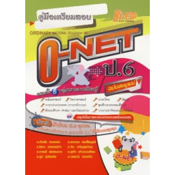 คู่มือเตรียมสอบ O-NET ป.6 ฉบับสมบูรณ์