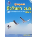 Compact ชีววิทยา ม.5 เล่ม 3