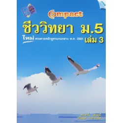 Compact ชีววิทยา ม.5 เล่ม 3