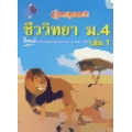 Compact ชีววิทยา ม.4 เล่ม 1