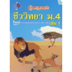 Compact ชีววิทยา ม.4 เล่ม 1