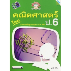 ขยันก่อนสอบ คณิตศาสตร์ ป.6+เฉลย