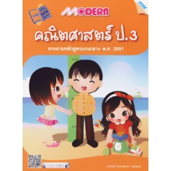 Modern คณิตศาสตร์ ป.3 (ปรับปรุงใหม่) +เฉลย