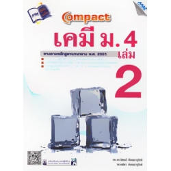 Compact เคมี ม.4 เล่ม 2