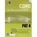 Core PAT 4 ความถนัดทางสถาปัตยกรรมศาสตร์