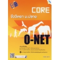 Core O-NET ชีววิทยา ม.ปลาย