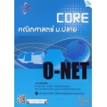 Core O-NET คณิตศาสตร์ ม.ปลาย