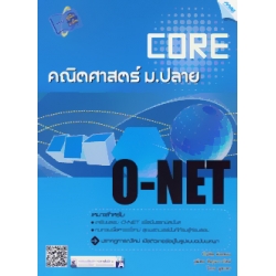 Core O-NET คณิตศาสตร์ ม.ปลาย