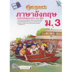 Compact ภาษาอังกฤษ ม.3