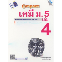 Compact เคมี ม.5 เล่ม 4