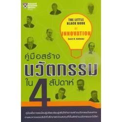 คู่มือสร้างนวัตกรรมใน 4 สัปดาห์