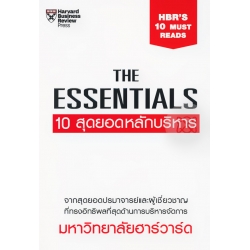 The Essentials 10 สุดยอดหลักบริหาร