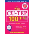 พิชิต CU-TEP 100++ (ฉบับปรับปรุง)