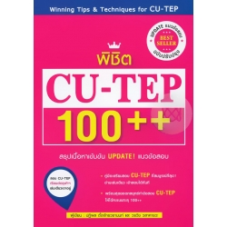 พิชิต CU-TEP 100++ (ฉบับปรับปรุง)