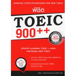 พิชิต TOEIC 900++ (ฉบับปรับปรุง)