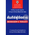 คัมภีร์ผู้จัดการ : Manager's Toolkit (ฉบับปรับปรุง)