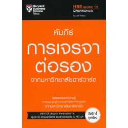 คัมภีร์การเจรจาต่อรอง จากมหาวิทยาลัยฮาร์วาร์ด