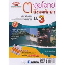 คู่มือ-เตรียมสอบ ตะลุยโจทย์สังคมศึกษา ระดับชั้น ม.3