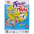 สอนลูกให้เป็นเซียน ชุด หลักภาษาและการใช้ภาษาไทย ป.5 +เฉลย