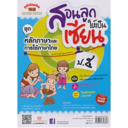 สอนลูกให้เป็นเซียน ชุด หลักภาษาและการใช้ภาษาไทย ป.5 +เฉลย