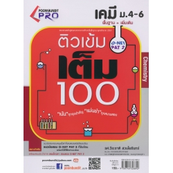 ติวเข้มเต็ม 100 เคมี