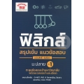 ฟิสิกส์ สรุปเข้ม แนวข้อสอบ ม.ปลาย เล่ม 1