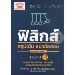 ฟิสิกส์ สรุปเข้ม แนวข้อสอบ ม.ปลาย เล่ม 1