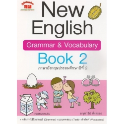 New English Grammar & Vocabulary Book 2 +เฉลย