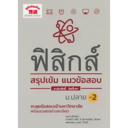 ฟิสิกส์ สรุปเข้ม แนวข้อสอบ ม.ปลาย เล่ม 2