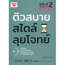 ติวสบายสไตล์ลุยโจทย์ ฟิสิกส์ เพิ่มเติม เล่ม 2