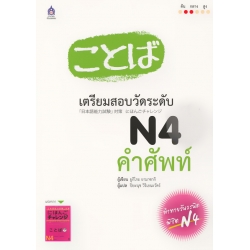 เตรียมสอบวัดระดับ N4 คำศัพท์