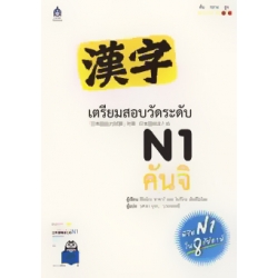 เตรียมสอบวัดระดับ N1 คันจิ