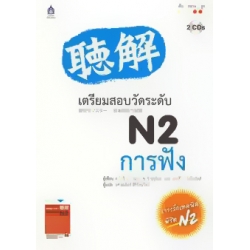 เตรียมสอบวัดระดับ N2 การฟัง +CD