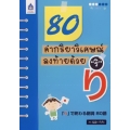 80 คำกริยาวิเศษณ์ลงท้ายด้วย ริ