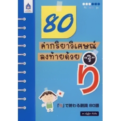 80 คำกริยาวิเศษณ์ลงท้ายด้วย ริ