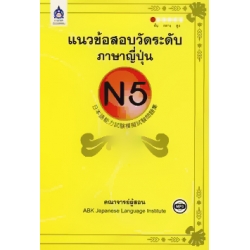 แนวข้อสอบวัดระดับภาษาญี่ปุ่น N5 +CD