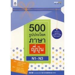 500 รูปประโยค ภาษาญี่ปุ่น N1-N3