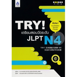 TRY! เตรียมสอบวัดระดับ JLPT N4 +MP3