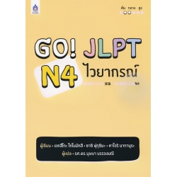 Go! JLPT N4 ไวยากรณ์