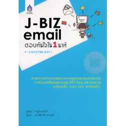 J-BIZ Email ตอบทันใจใน 1 นาที