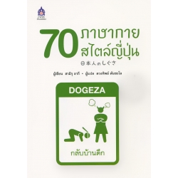 70 ภาษากายสไตล์ญี่ปุ่น