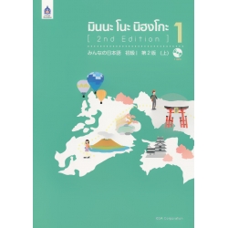 มินนะ โนะ นิฮงโกะ 1 (2nd Edition) (Set)