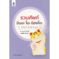 รวมศัพท์ มินนะ โนะ นิฮงโกะ (2nd Edition)