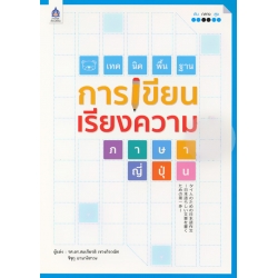 เทคนิคพื้นฐานการเขียนเรียงความภาษาญี่ปุ่น