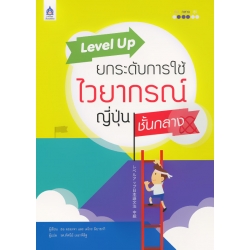 Level Up ยกระดับการใช้ไวยากรณ์ญี่ปุ่น ชั้นกลาง